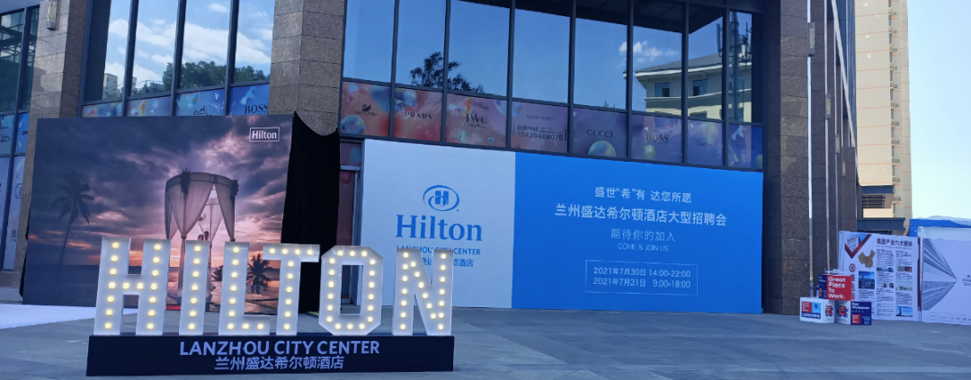 盛世希有达您所愿兰州盛达希尔顿酒店大型招聘会圆满举办